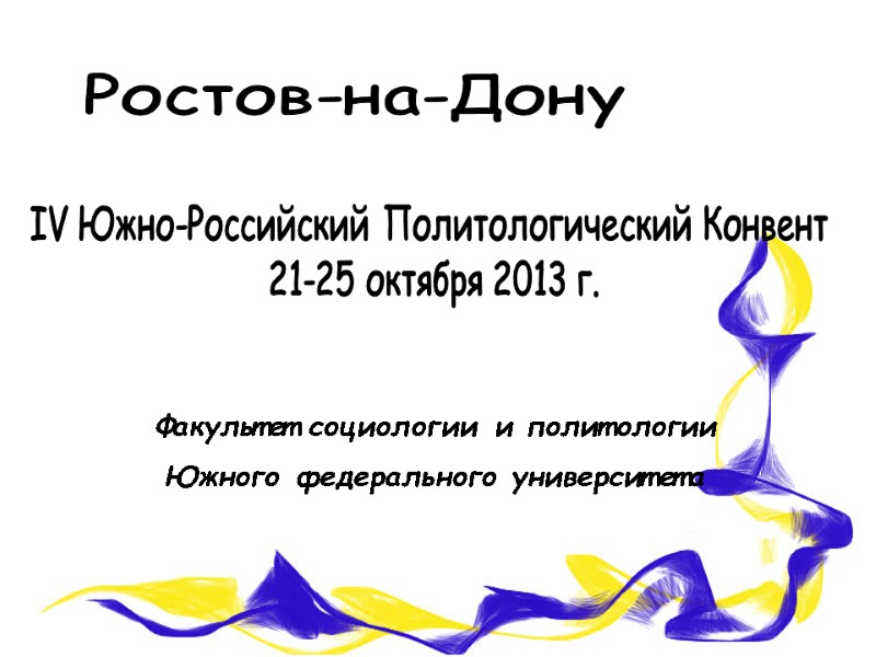 IV Южно-Российский Политологический Конвент  21-25 октября 2013 г.   Факультет социологии и
